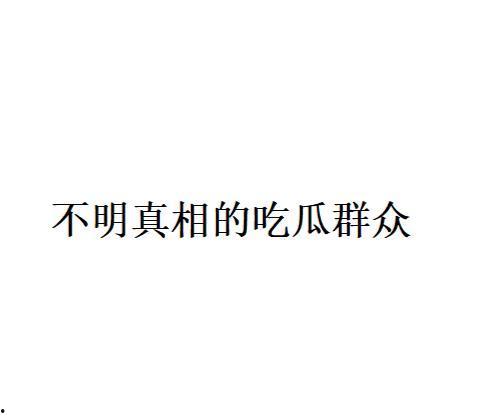 网络用语吃瓜的由来,揭秘“吃瓜”的由来与演变